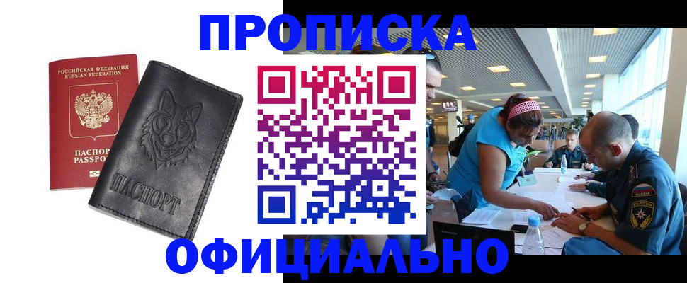 прописка для работы в Курганской области
